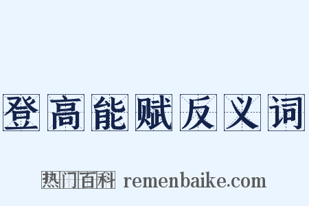 登高能赋反义词是什么意思的图片